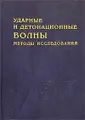 Ударные и детонационные волны. Методы исследования