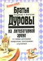 Братья Дуровы на литературной арене со своими рассказами, памфлетами, эпиграммами и куплетами