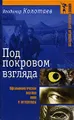 Под покровом взгляда. Офтальмологическая поэтика кино и литературы