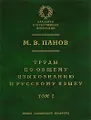 Труды по общему языкознанию и русскому языку. В 2 томах. Том 1