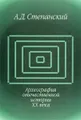 Археография отечественной истории XX века