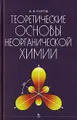 Теоретические основы неорганической химии