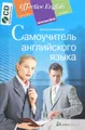 Самоучитель английского языка (+ CD-ROM)