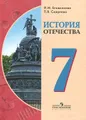 История Отечества. 7 класс