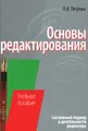 Основы редактирования. Системный подход в деятельности редактора