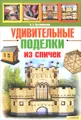 Удивительные поделки из спичек