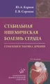 Стабильная ишемическая болезнь сердца. Стратегия и тактика лечения