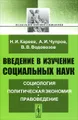 Введение в изучение социальных наук. Социология. Политическая экономия. Правоведение