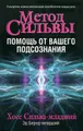 Метод Сильвы. Помощь от вашего подсознания