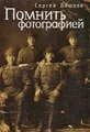 Помнить фотографией