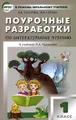 Поурочные разработки по литературному чтению. 1 класс