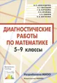 Диагностические работы по математике. 5-9 классы