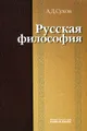 Русская философия