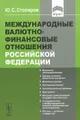 Международные валютно-финансовые отношения Российской Федерации