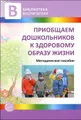 Приобщаем дошкольников к здоровому образу жизни