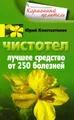 Чистотел. Лучшее средство от 250 болезней