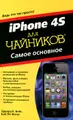 iPhone 4S для чайников. Самое основное