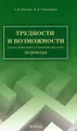 Трудности и возможности русско-немецкого и немецко-русского перевода