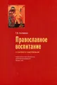 Православное воспитание в контексте социализации