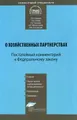 Постатейный комментарий к Федеральному Закону "О хозяйственных партнерствах"