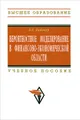 Вероятностное моделирование в финансово-экономической области