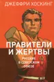 Правители и жертвы. Русские в Советском Союзе