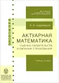 Актуарная математика. Оценка обязательств компании страхования