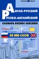 Англо-русский, русско-английский словарь бизнес-лексики