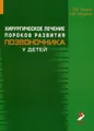 Хирургическое лечение пороков развития позвоночника у детей