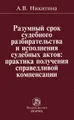 Разумный срок судебного разбирательства и исполнения судебных актов. Практика получения справедливой компенсации