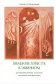 Явление Христа в эфирном. Духовнонаучные аспекты эфирного пришествия