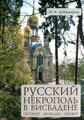 Русский некрополь в Висбадене. Петербург - Висбаден - Нероберг. Справочник-путеводитель