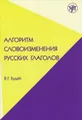 Алгоритм словоизменения русских глаголов