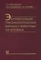 Экстраполяция токсикологических данных с животных на человека