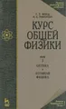 Курс общей физики. В 3 томах. Том 3. Оптика. Атомная физика