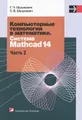 Компьютерные технологии в математике. Система Mathcad 14. В 2 частях. Часть 2