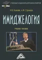 Имиджелогия. Учебное пособие для бакалавров