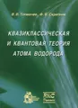 Квазиклассическая и квантовая теория атома водорода