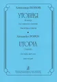 Александр Попов. Утопия. Концерт для скрипки и октета. Партитура и партия