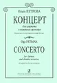 О. Петрова. Концерт для кларнета и камерного оркестра. Переложение для кларнета и фортепьяно