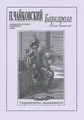 П. Чайковский. Баркарола. Из цикла "Времена года". Переложение для скрипки и фортепиано Э. Соре