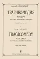 Сергей Слонимский. Трагикомедия. Концерт для альта и камерного оркестра. Партитура и партия