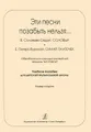 Эти песни позабыть нельзя....В. Соловьев-Седой. Соловьи. Е. Петерсбурский. Синий платочек. Обработки для струнных ансамблей. Учебное пособие для детской музыкальной школы. Клавир и партии