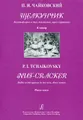 П. И. Чайковский. Щелкунчик. Балет-феерия в 2 действиях, 3 картинах. Клавир