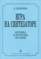 Игра на синтезаторе. Методика и программа обучения