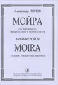 Александр Попов. Мойра для фортепиано, треугольников и колокольчиков