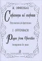 Ж. Оффенбах. Страницы из оперетт. Переложения для фортепиано