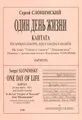 С. Слонимский. Один день жизни. Кантата для 4 солистов, хора и камерного ансамбля на Текст "Главы о тысяче" "Дхаммапады"