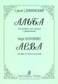 Сергей Слонимский. Альба для флейты или скрипки с фортепиано. Клавир и партии