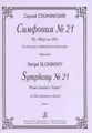 Сергей Слонимский. Симфония №21. Из "Фауста" Гете для большого симфонического оркестра. Партитура